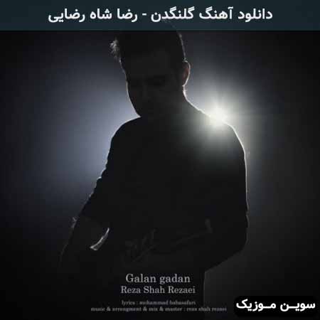 دانلود اهنگ گلنگدن رضا شاه رضایی